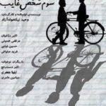 دانلود فیلم سوم شخص غایب