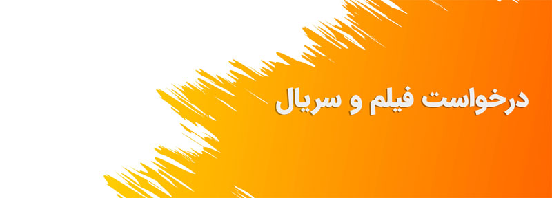 درخواست فیلم و سریال