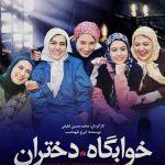 دانلود فیلم خوابگاه دختران