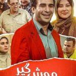 دانلود فیلم موش گیر