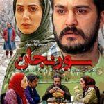دانلود فیلم سورنجان
