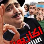 دانلود فیلم اکازیون