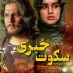 دانلود فیلم سکوت خبری