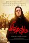 دانلود فیلم شب اول هجده سالگی