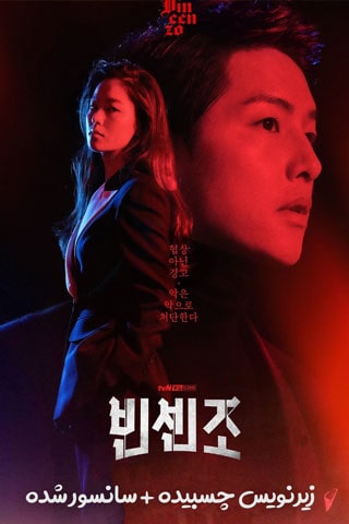 دانلود سریال وینچنزو