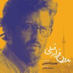 دانلود فیلم بدون قرار قبلی