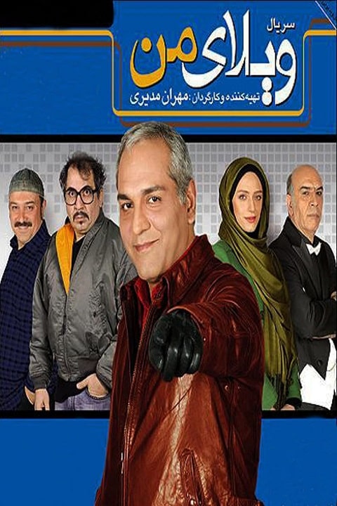 دانلود سریال ویلای من