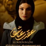 دانلود سریال عقرب عاشق