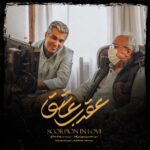 دانلود سریال عقرب عاشق