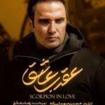 دانلود سریال عقرب عاشق