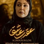 دانلود سریال عقرب عاشق