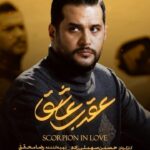 دانلود سریال عقرب عاشق