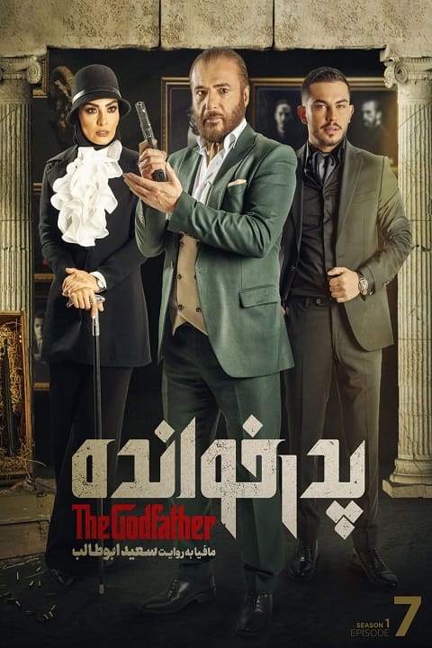 دانلود سریال پدرخوانده • فیلمر دانلود سریال پدرخوانده • فیلمر