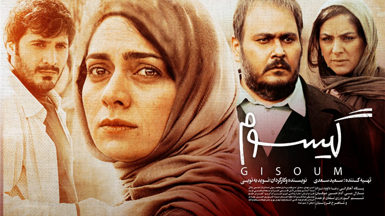 دانلود فیلم گیسوم