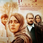 دانلود فیلم گیسوم