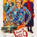 دانلود فیلم فسیل