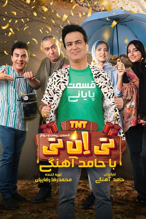 دانلود مسابقه تی ان تی