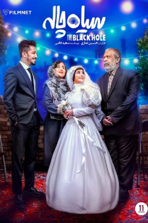 دانلود سریال سیاه چاله