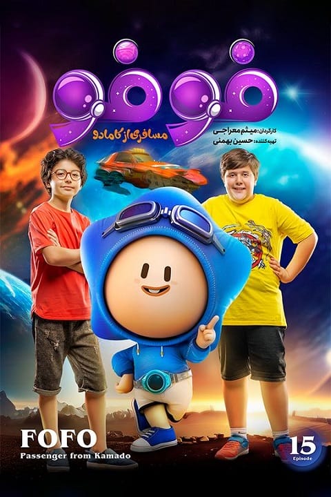 دانلود سریال فوفو مسافری از کامادو
