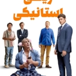 دانلود فیلم ریکی استانیکی 2024