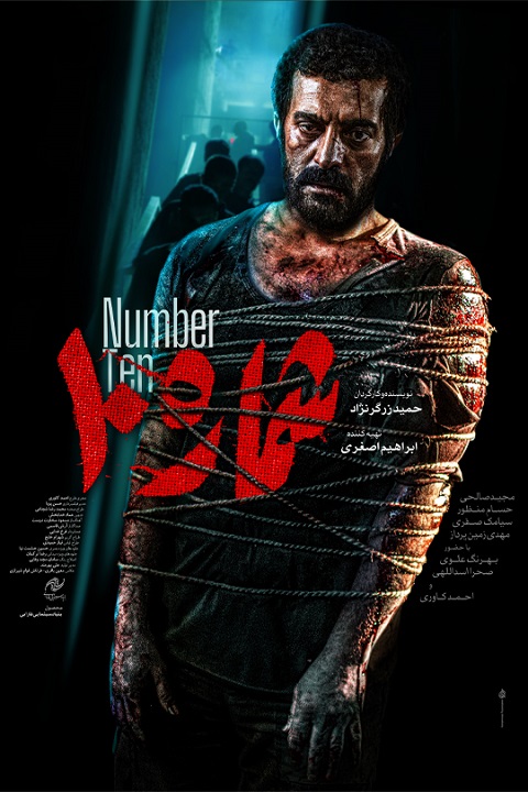 دانلود فیلم شماره 10