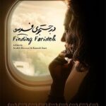 دانلود مستند در جستجوی فریده