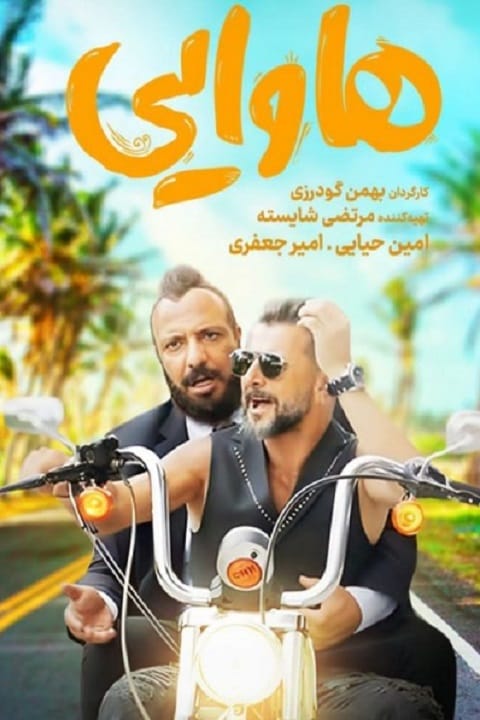 دانلود فیلم هاوایی