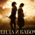 دانلود فیلم اسطوره و پروانه 2023