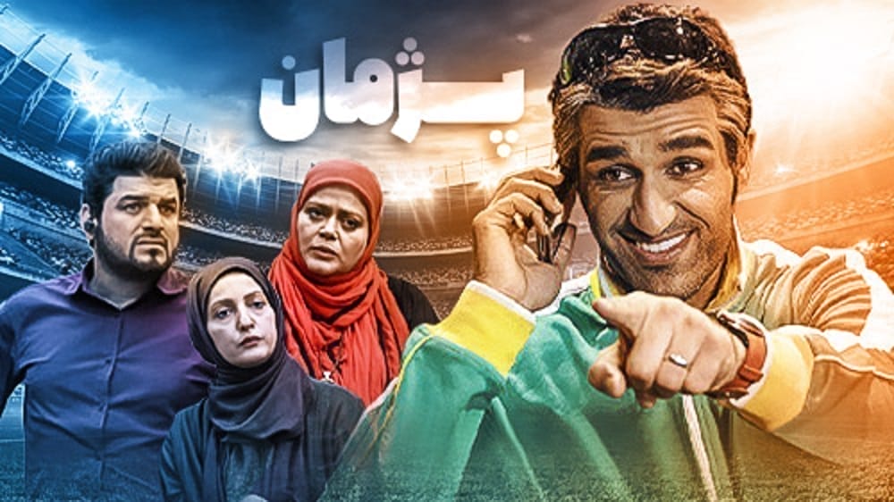 دانلود سریال پژمان