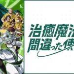 دانلود انیمه روش نادرست استفاده از جادوی شفابخش 2024