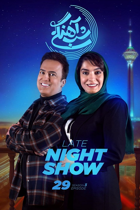 دانلود برنامه شب آهنگی