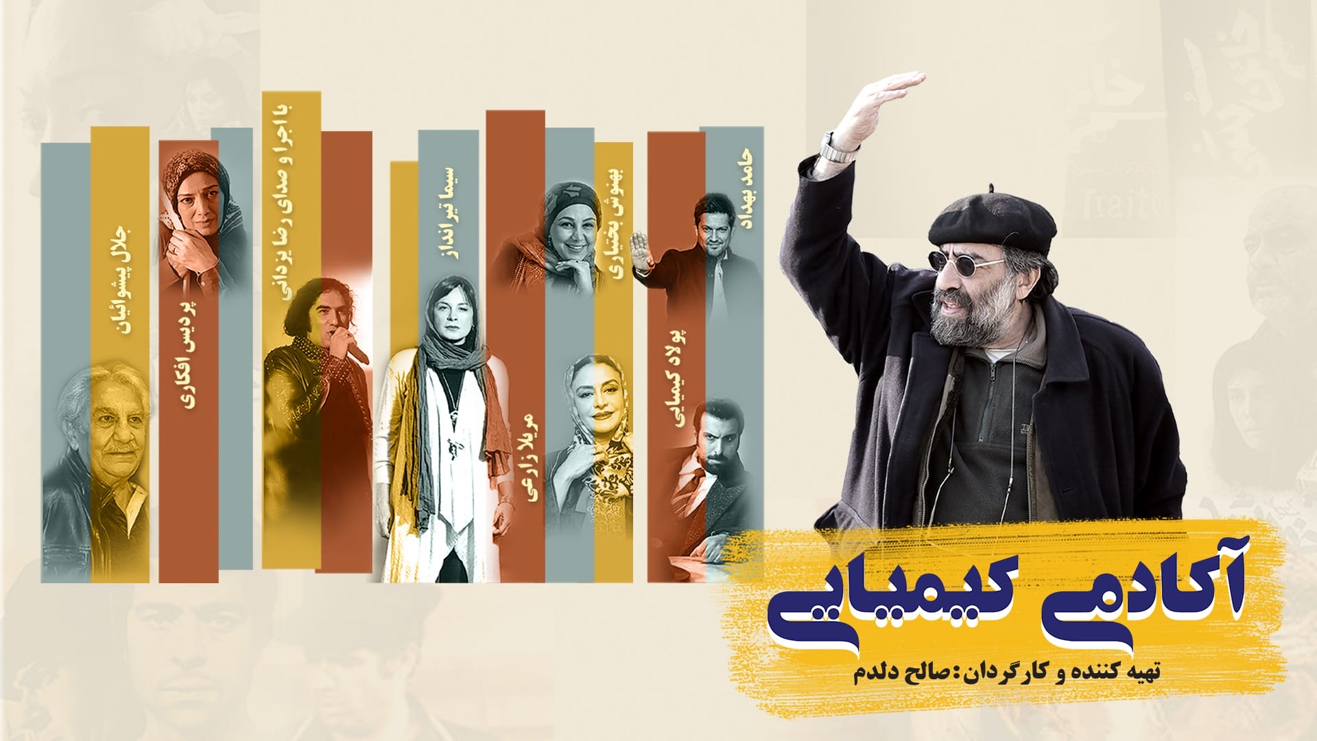 دانلود فیلم آکادمی کیمیایی