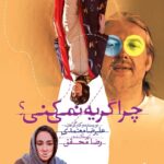 دانلود فیلم چرا گریه نمی‌کنی؟