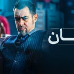 دانلود سریال آبان