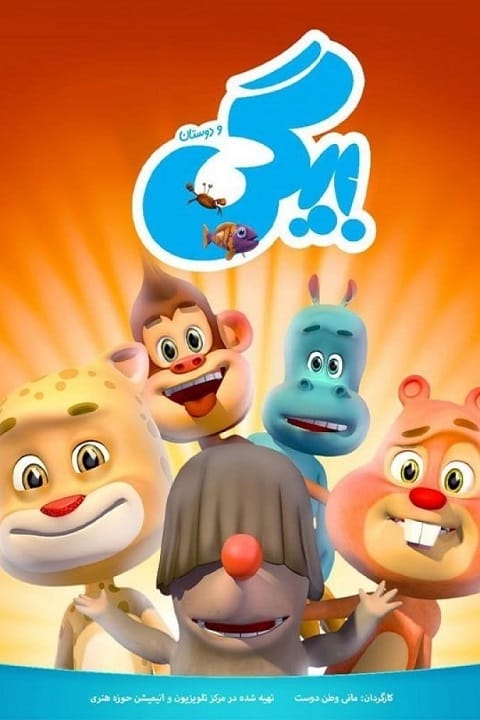 دانلود انیمیشن سریالی بیگی و دوستان