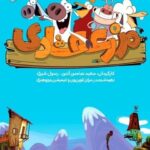 دانلود انیمیشن مزرعه شادی