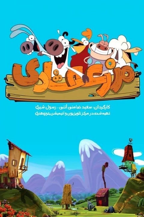 دانلود انیمیشن مزرعه شادی