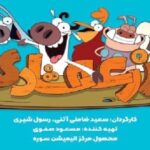 دانلود انیمیشن مزرعه شادی