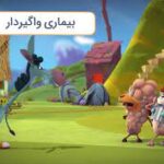 دانلود انیمیشن مزرعه شادی