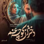 دانلود مینی سریال دختران کوچه غم