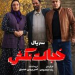 دانلود سریال خجالت نکش