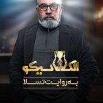 دانلود مسابقه الکلاسیکو: به روایت تسلا