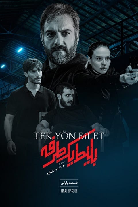 دانلود سریال بلیط یک طرفه