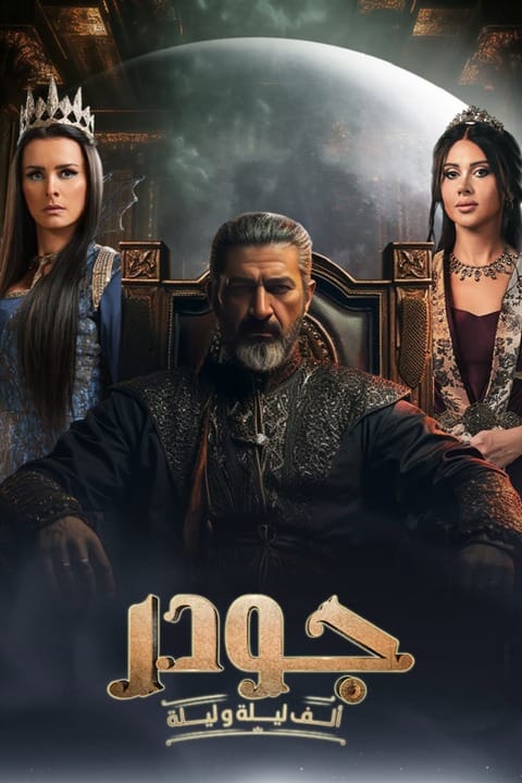 دانلود سریال جودر 2024