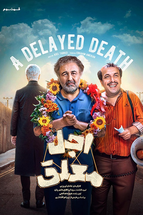 دانلود سریال اجل معلق