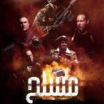 دانلود فیلم مسلح 2025