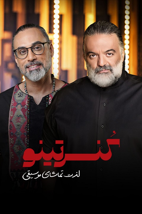 دانلود برنامه موزیکال کنسرتینو