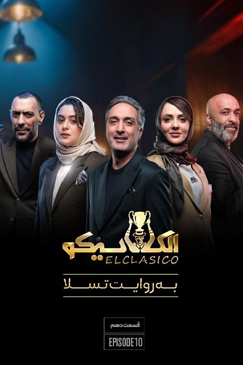 دانلود مسابقه الکلاسیکو: به روایت تسلا