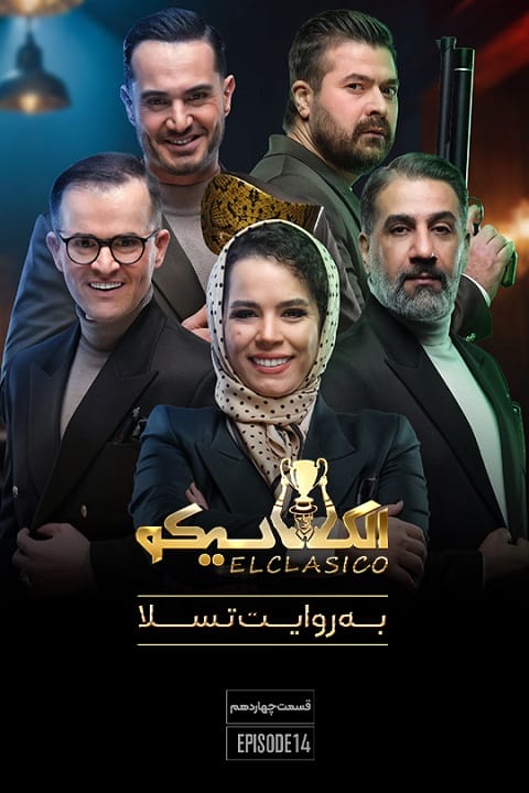 دانلود مسابقه الکلاسیکو: به روایت تسلا
