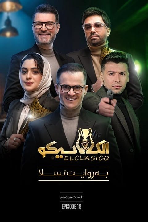 دانلود مسابقه الکلاسیکو: به روایت تسلا
